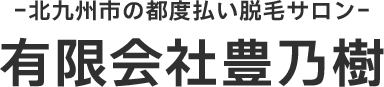 アットホームな脱毛サロンの外観