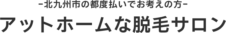 脱毛と脱毛サロン選びで福岡県北九州市小倉北区で美肌とコスパを叶える方法